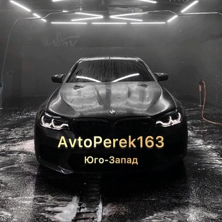 Telegram profile photo for AvtoPerek163