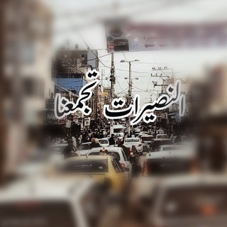 Telegram group profile photo for مناقشات النصيرات تجمعنا