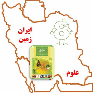 Telegram profile photo for آموزشگاه علوم هشتم ایران زمین