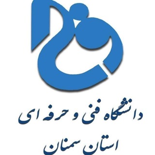 Telegram profile photo for دانشگاه فنی و حرفه ای استان سمنان