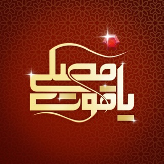 Telegram profile photo for مجتمع تجاری یاقوت مصلی