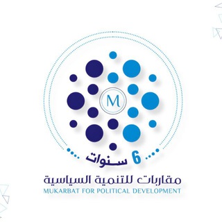 Telegram profile photo for مقاربات للتنمية السياسية