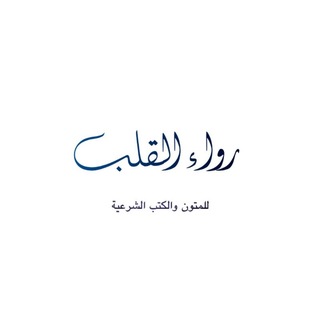 Telegram profile photo for رواء القلب