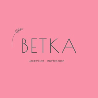 Telegram profile photo for Vetka Цветочная мастерская