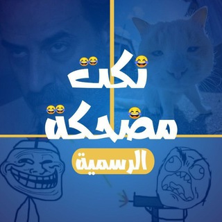 Telegram profile photo for نٍكُہتہ مـْضحہكُہة 💙🌿😹