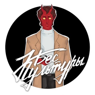 Telegram profile photo for БЕС КУЛЬТУРЫ