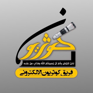 Telegram profile photo for فريق كوثريون الالكتروني