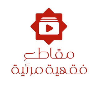 Telegram profile photo for مقاطع فقهية مرئية