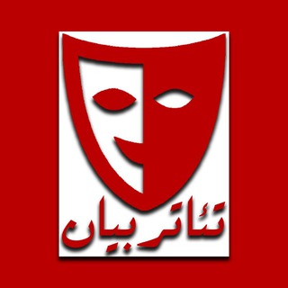 Telegram profile photo for تئاتر بیان