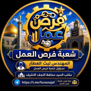 Telegram profile photo for فرص عمل النجف الأشرف الرسمي