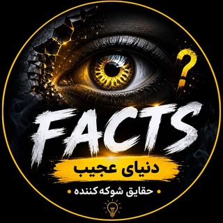 Telegram profile photo for 🔥دنیای عجیب | حقایق شوکهکننده🔥
