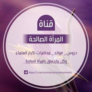 Telegram profile photo for أحكام المرأة المسلمة