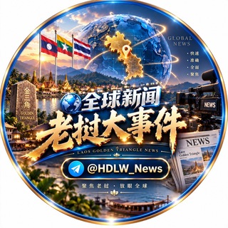 Telegram profile photo for 全球新闻老挝大事件