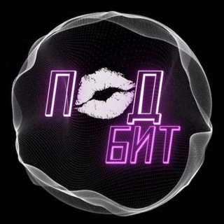Telegram profile photo for ПОДбит💋