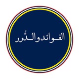 Telegram profile photo for الـــــــفـــــوائــــد والـــدُّرر