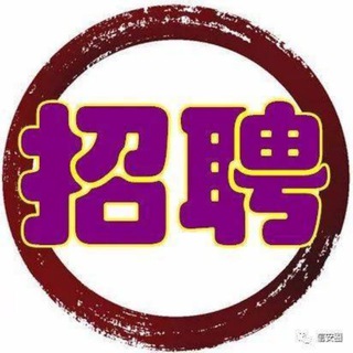 Telegram group profile photo for 招聘招人找工作交流