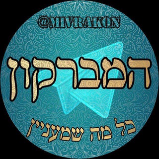 Telegram profile photo for המברקון
