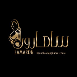 Telegram profile photo for سامارون (همکار) فروش عمده لوازم خانگی و محصولات خانه و آشپزخانه