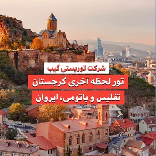 Telegram profile photo for تور لحظه آخری گرجستان گیب