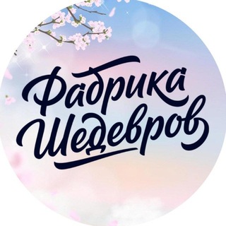 Telegram profile photo for 💛 Студия «Фабрика Шедевров»