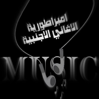 Telegram profile photo for آمبرآطورية آلآغآني آلآجنبية 𖠝