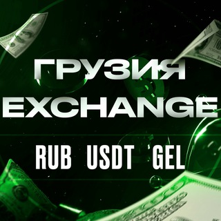 Telegram group profile photo for Обмен валют Грузия | Тбилиси | Батуми