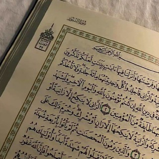 Telegram profile photo for ﴿ لَّعَلَّڪُمْ تَذَڪَّرُونَ ﴾
