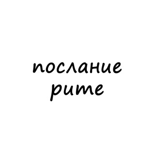 Telegram profile photo for послание рите