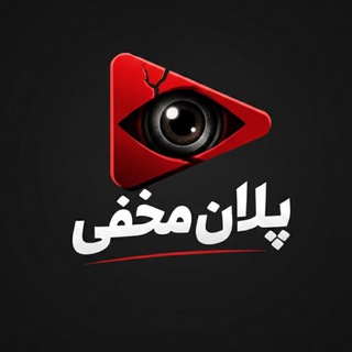 Telegram profile photo for فیلم و سریال | planmakhfi