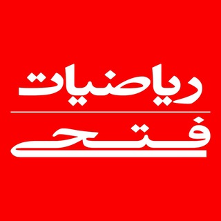 Telegram profile photo for فتحی (ریاضیات)