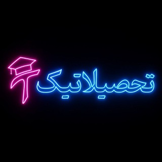 Telegram profile photo for کانال محافظ تحصیلاتیک