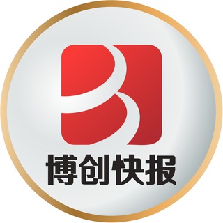 Telegram profile photo for 【博创快报】编辑原创频道