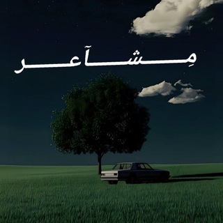 Telegram profile photo for مِــــــــشـــــــآعــــــــر