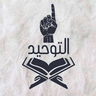 Telegram profile photo for الجواب السدید للشبهات حول التوحید