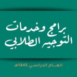 Telegram profile photo for المكتبة الرقمية للتوجيه الطلابي 2024