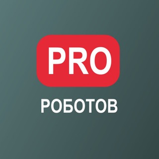 Telegram group profile photo for PRO РОБОТОВ ЧАТ 🦾🤖