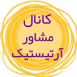 Telegram profile photo for کنکورهنرمشاورآرتیستیک