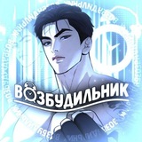 Telegram profile photo for ВОЗБУДИЛЬНИК | VOZBUD Цветочный путь белой ночи Джинкс Спаситель понедельника Поцелуй меня если сможешь Поменяться местами яой