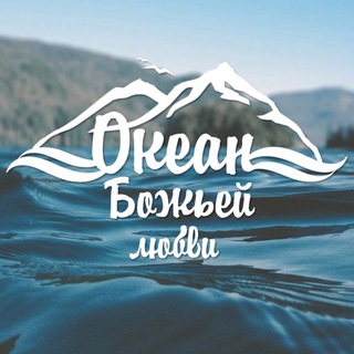 Telegram profile photo for Океан Божьей любви 🐳