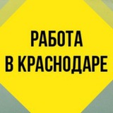 Telegram profile photo for Работа Краснодар