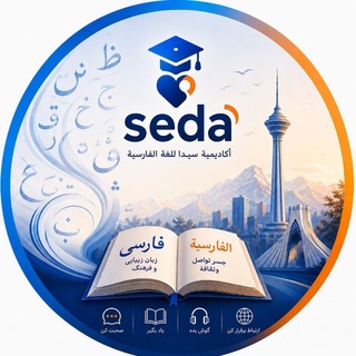 Telegram profile photo for أكاديمية سيدا للغة الفارسية