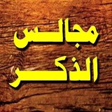 Telegram profile photo for مجالس الذكر