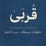 Telegram profile photo for قُربَىٰ