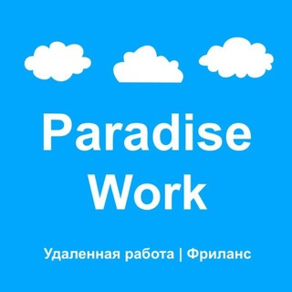 Telegram profile photo for Paradise Work - Удаленная работа | Фриланс