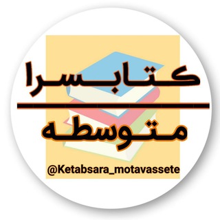 Telegram profile photo for 📚 کتابسرای متوسطه و کنکور 📚