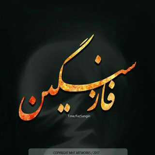 Telegram profile photo for ↙۞ فـِ෴ـاز ً سنگیـِ෴ـن۞ ↘