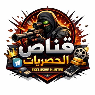 Telegram profile photo for قناص الحصريات🔥