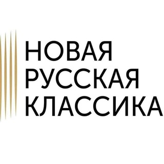 Telegram profile photo for Новая Русская Классика