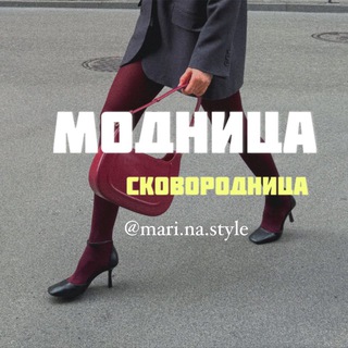 Telegram profile photo for МОДНИЦА-СКОВОРОДНИЦА