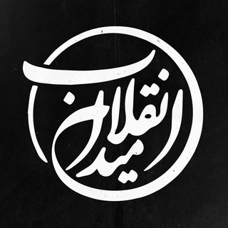 Telegram profile photo for میدان انقلاب